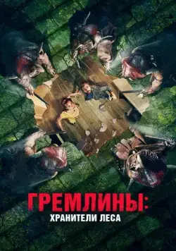 Постер: Гремлины: Хранители леса / Unwelcome (2021)