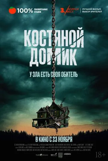 Постер: Маленький костяной домик / The Last Exit (2023)