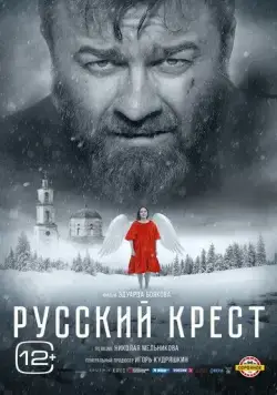 Постер: Русский крест (2023)