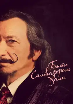 Постер: Быть Сальвадором Дали / Dali Land (2022)