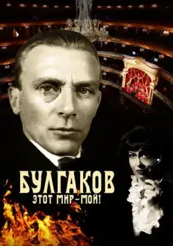 Постер: Булгаков. Этот мир – мой! (2023)