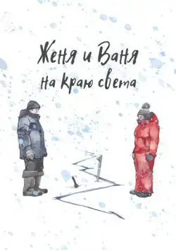Постер: Женя и Ваня на краю света (2022)