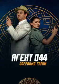 Постер: Агент 044: Операция Гарни (2023)