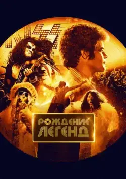 Постер: Рождение легенд / Spinning Gold (2023)
