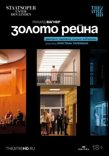 Постер: Золото Рейна / Richard Wagner: Das Rheingold (2022)