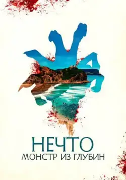 Постер: Нечто. Монстр из глубин (2023)