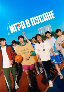 Постер: Игра в Пусане / Ribaundeu (2023)