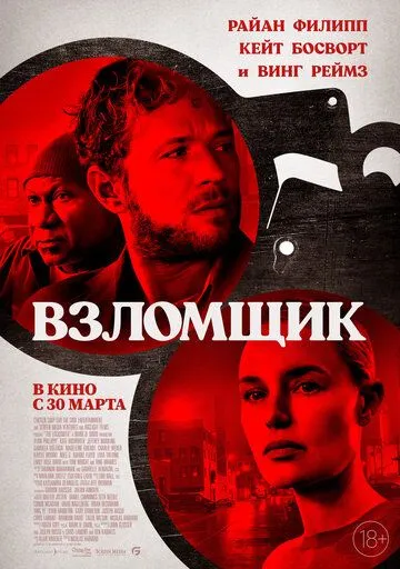 Постер: Взломщик / The Locksmith (2023)