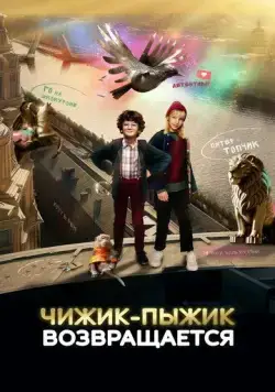 Постер: Чижик-Пыжик возвращается (2023)