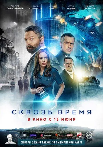 Постер: Сквозь время (2022)