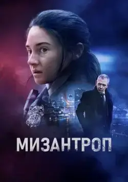 Постер: Мизантроп / To Catch A Killer (2022)