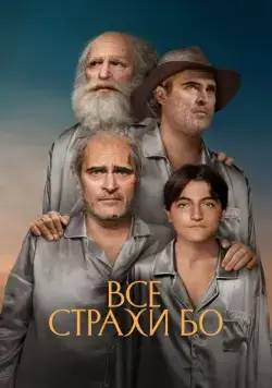 Постер: Все страхи Бо / Beau Is Afraid (2023)