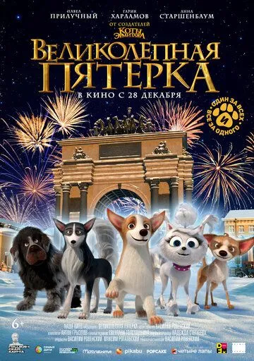 Постер: Великолепная пятерка (2023)