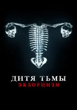 Постер: Дитя дьявола. Экзорцизм / Huesera (2022)