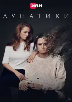 Постер: Лунатики (2023)
