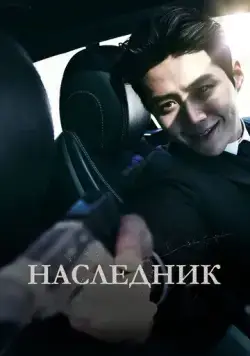 Постер: Наследник / Gwigongja (2023)