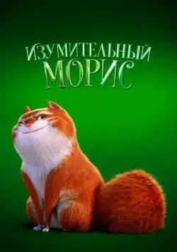 Постер: Изумительный Морис / The Amazing Maurice (2022)