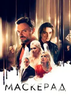 Постер: МаскЕрад (2023)