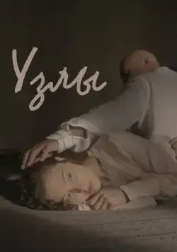 Постер: Узлы (2021)