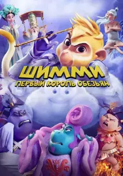 Постер: Шимми: Первый король обезьян / Shimmy: The First Monkey King (2023)