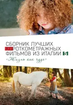 Постер: Italian Best Shorts 5: Жизнь как чудо / Italian Best Shorts 5 (2023)