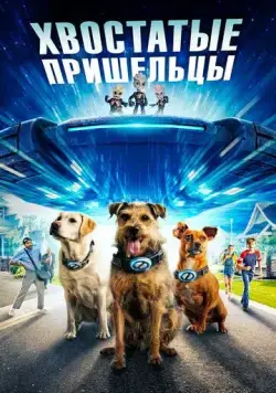 Постер: Хвостатые пришельцы / Space Pups (2023)
