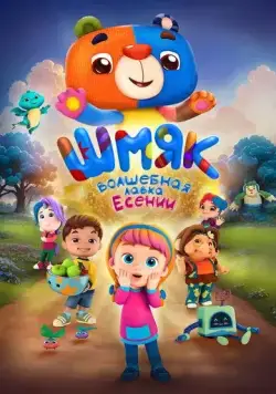 Постер: Шмяк. Волшебная лавка Есении (детский) (2023)