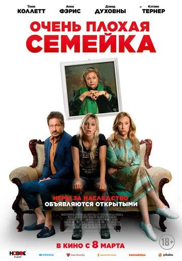 Постер: Очень плохая семейка / The Estate (2022)