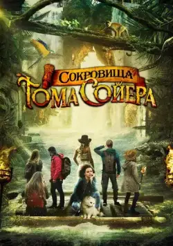 Постер: Сокровища Тома Сойера / The Quest for Tom Sawyer's Gold (2022)