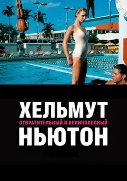 Постер: Хельмут Ньютон: отвратительный и великолепный / Helmut Newton: The Bad and the Beautiful (2020)