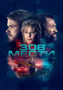 Постер: Зов мести / What Remains (2022)
