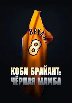 Постер: Коби Брайант: Черная Мамба / The Legend of the 81-Point Game (2023)