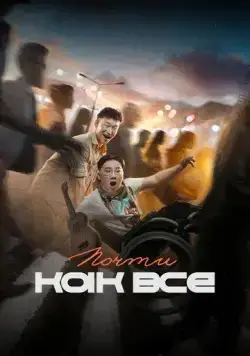 Постер: Почти как все (2022)