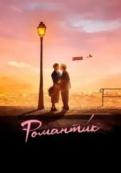 Постер: Романти́к / Une comédie romantique (2022)