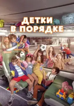 Постер: Детки в порядке / A Todo Tren 2: Sí, les ha pasado otra vez (2022)