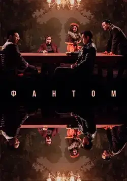 Постер: Фантом / Yuryeong (2023)