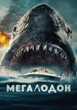 Постер: Мегалодон / The Black Demon (2023)