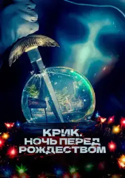 Постер: Крик. Ночь перед Рождеством / It's a Wonderful Knife (2023)