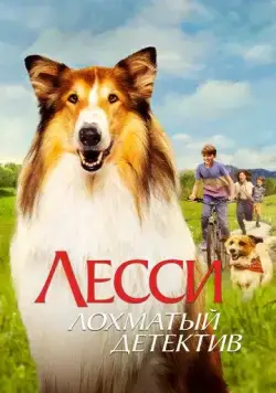 Постер: Лесси - лохматый детектив / Lassie - Ein neues Abenteuer (2023)
