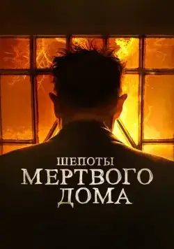 Постер: Шепоты мертвого дома / What Josiah Saw (2021)
