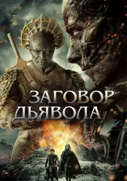 Постер: Заговор дьявола / The Devil Conspiracy (2022)