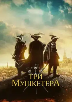 Постер: Три мушкетера / The Three Musketeers (2023)