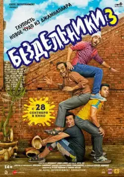 Постер: Бездельники 3 / Fukrey 3 (2023)