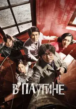 Постер: В паутине / Geomijip (2023)