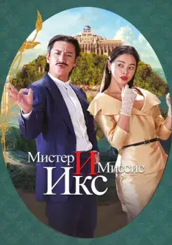 Постер: Мистер и Миссис Икс / Killing romaenseu (2023)