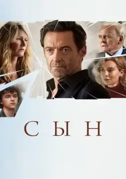 Постер: Сын / The Son (2022)