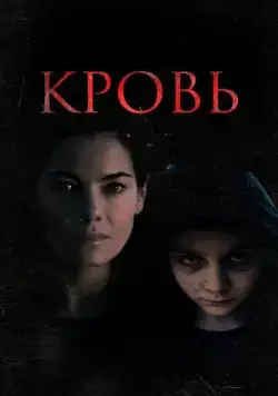Постер: Кровь / Blood (2022)
