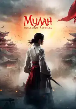 Постер: Мулан: Рождение легенды / Hua Mulan (2020)