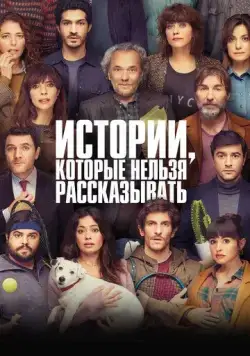 Постер: Истории, которые нельзя рассказывать / Historias para no contar (2022)