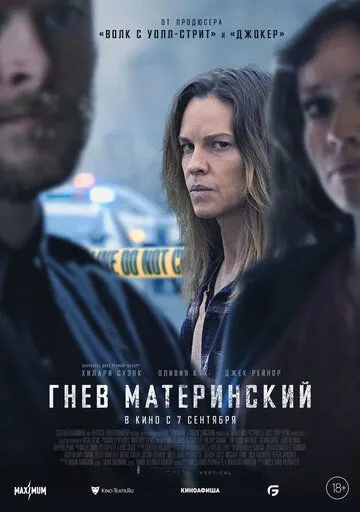 Постер: Гнев материнский / The Good Mother (2023)
